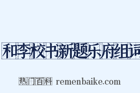 和李校书新题乐府组词是什么意思的图片